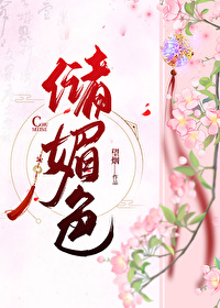儲媚色