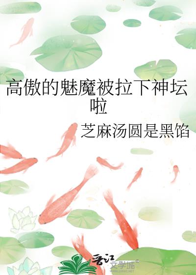 高傲的魅魔被拉下神壇啦