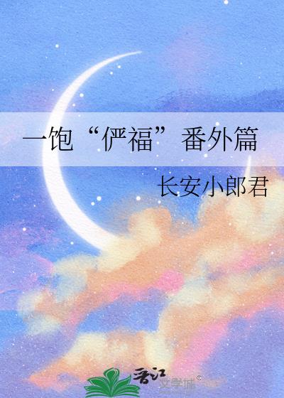 一飽“俨福”番外篇