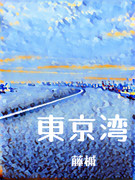 東京灣