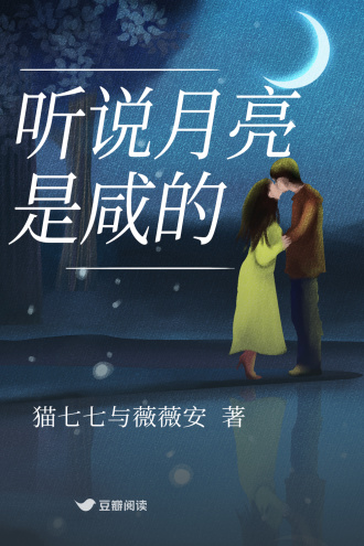 聽說月亮是鹹的