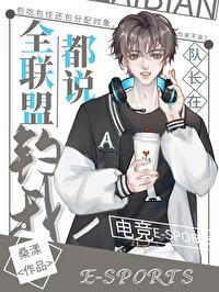 全聯盟都說隊長在釣我[電競]