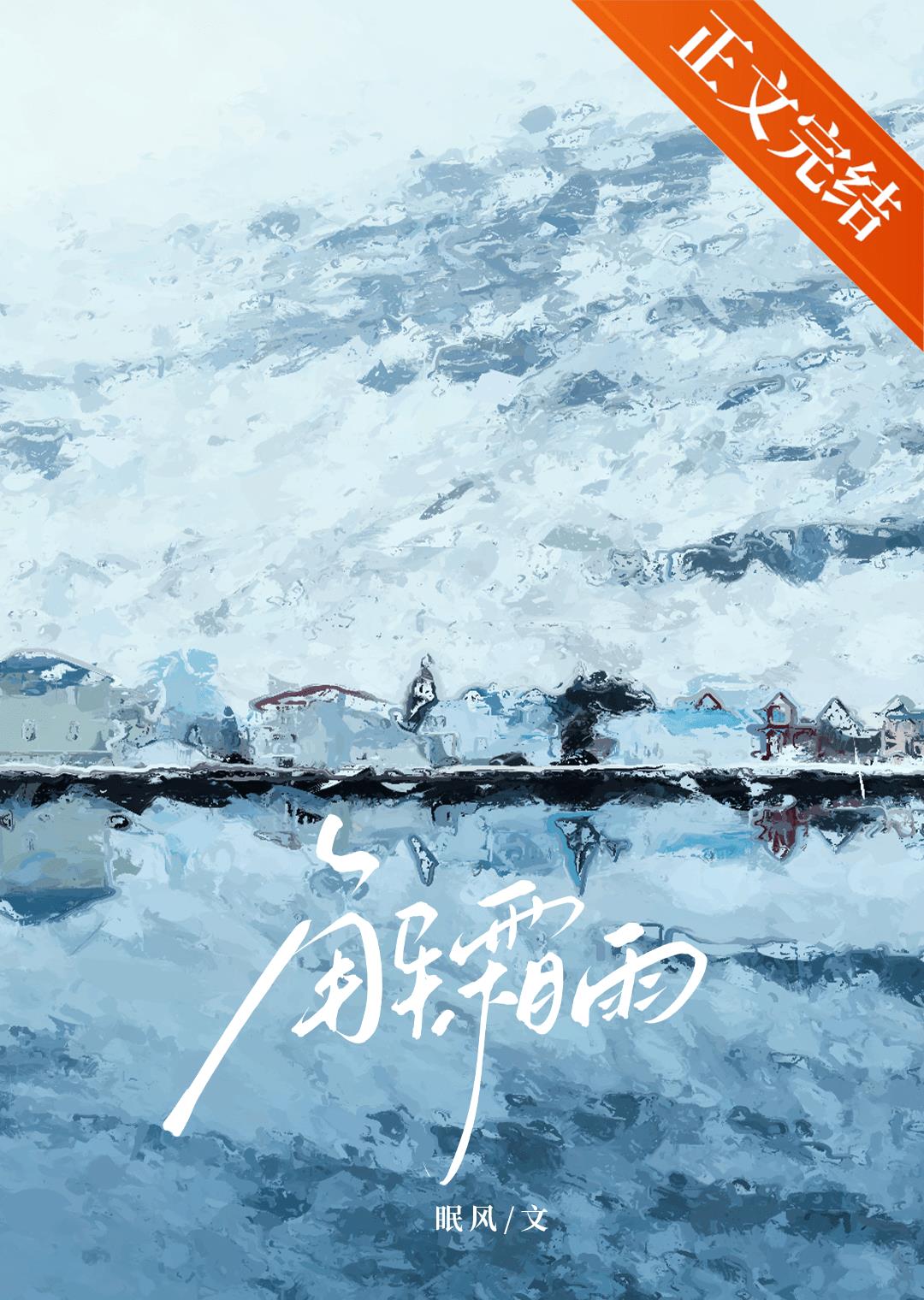 解霜雨