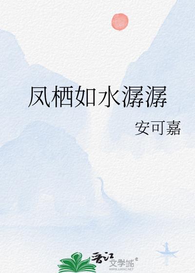 鳳栖如水潺潺
