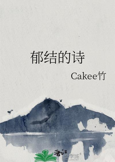 郁結的詩