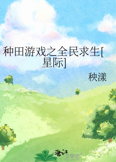 種田游戲之全民求生[星際]