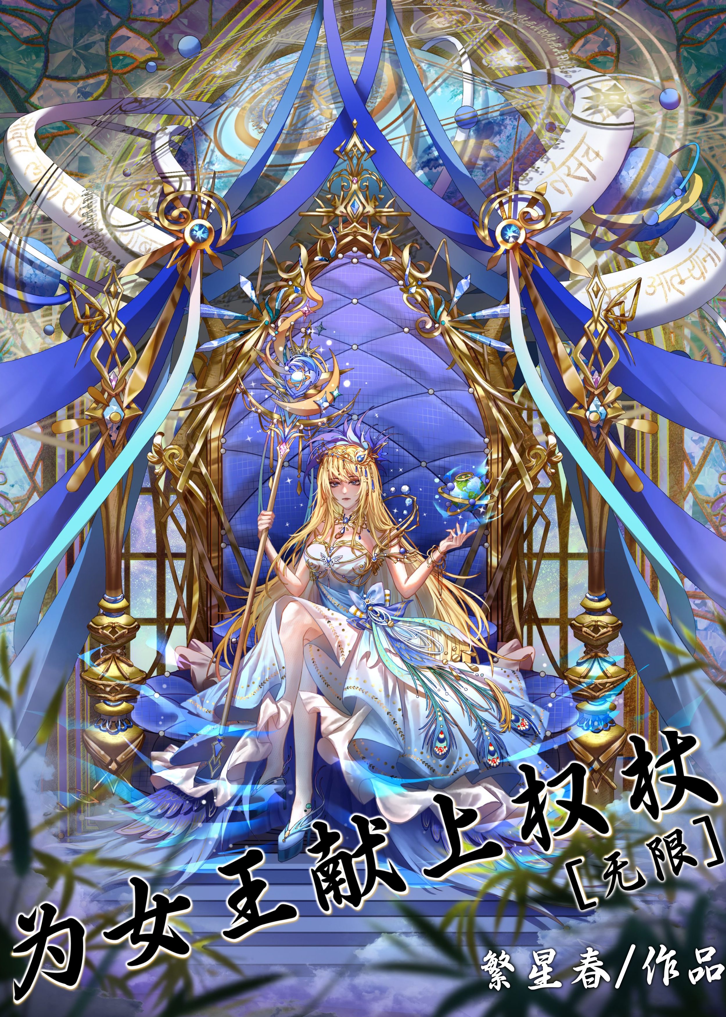 為女王獻上權杖[無限]
