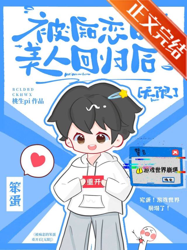 被癡戀的美人回歸後［無限］
