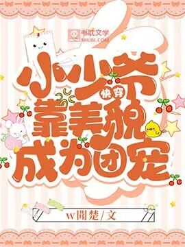 快穿：小少爺靠美貌成為團寵