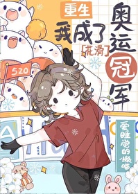 重生我成了奧運冠軍［花滑］