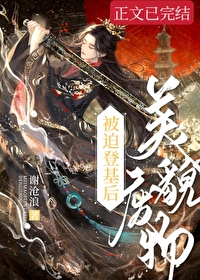 美貌廢物被迫登基後