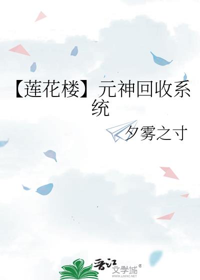 【蓮花樓】元神回收系統