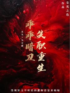 乖乖暗衛失職重生