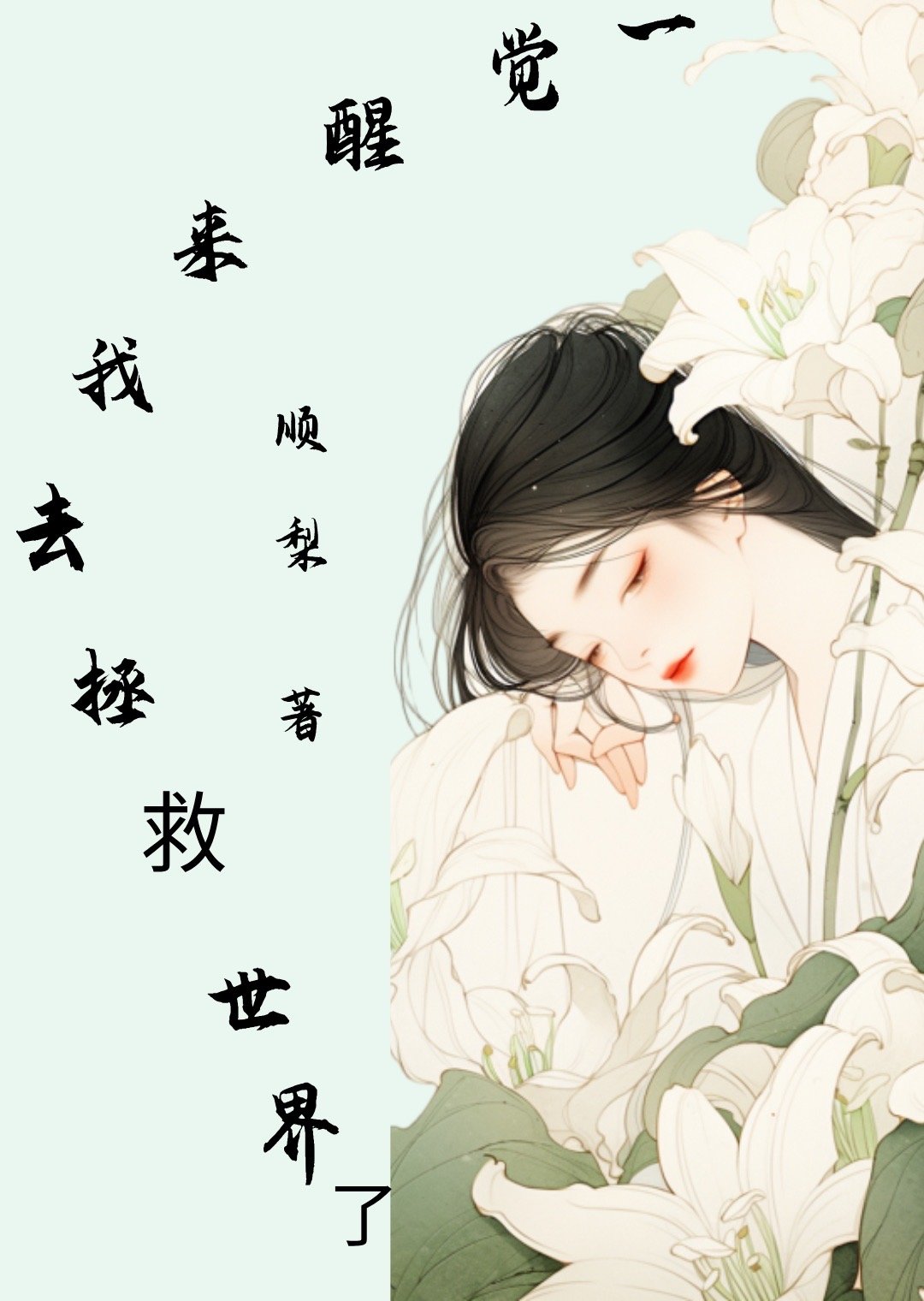 一覺醒來我去拯救世界了