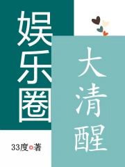 娛樂圈大清醒