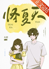 怪夏天