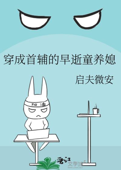 穿成首輔的早逝童養媳