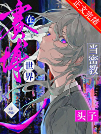 在賽博世界當密教頭子