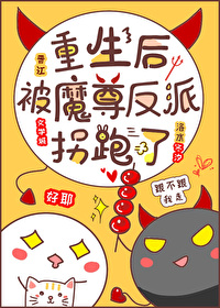 重生後被反派魔尊拐跑了