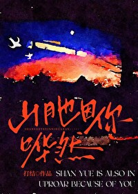 山月也因你嘩然