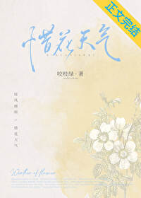 惜花天氣