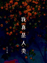我真是人類[末世]