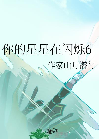你的星星在閃爍6