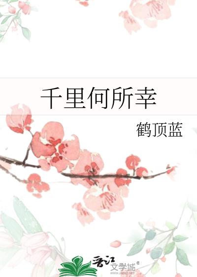 千裏何所幸