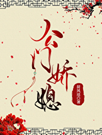 公門嬌媳