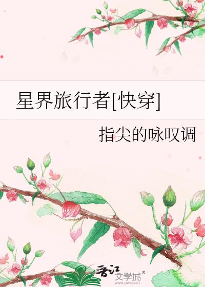 星界旅行者[快穿]