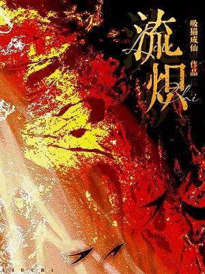 流熾