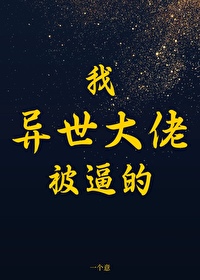他們要我成為異世大佬