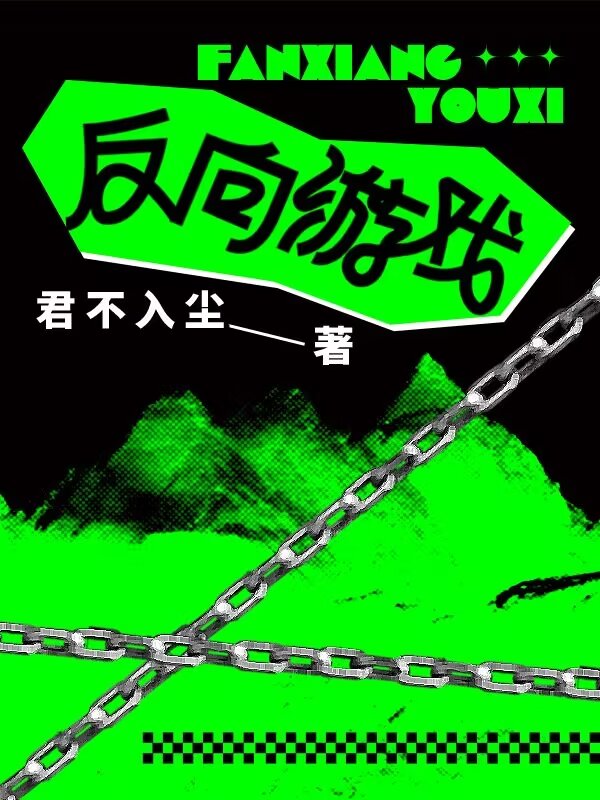 反向游戲
