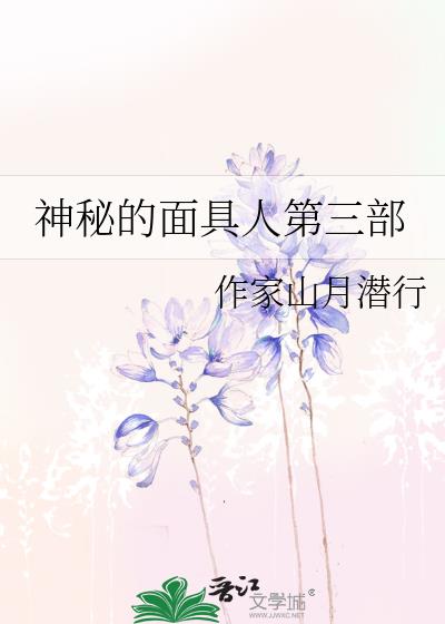 神秘的面具人第三部