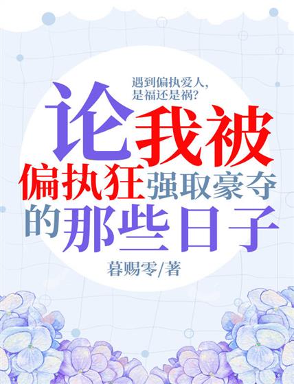 論我被偏執狂強取豪奪的那些日子