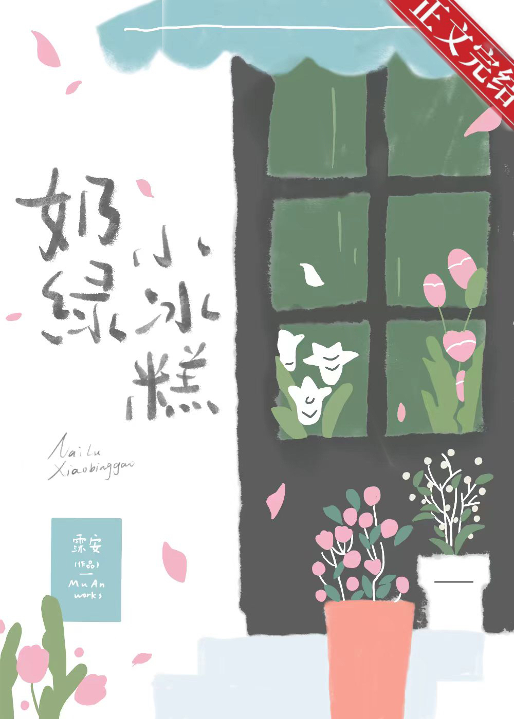 奶綠小冰糕