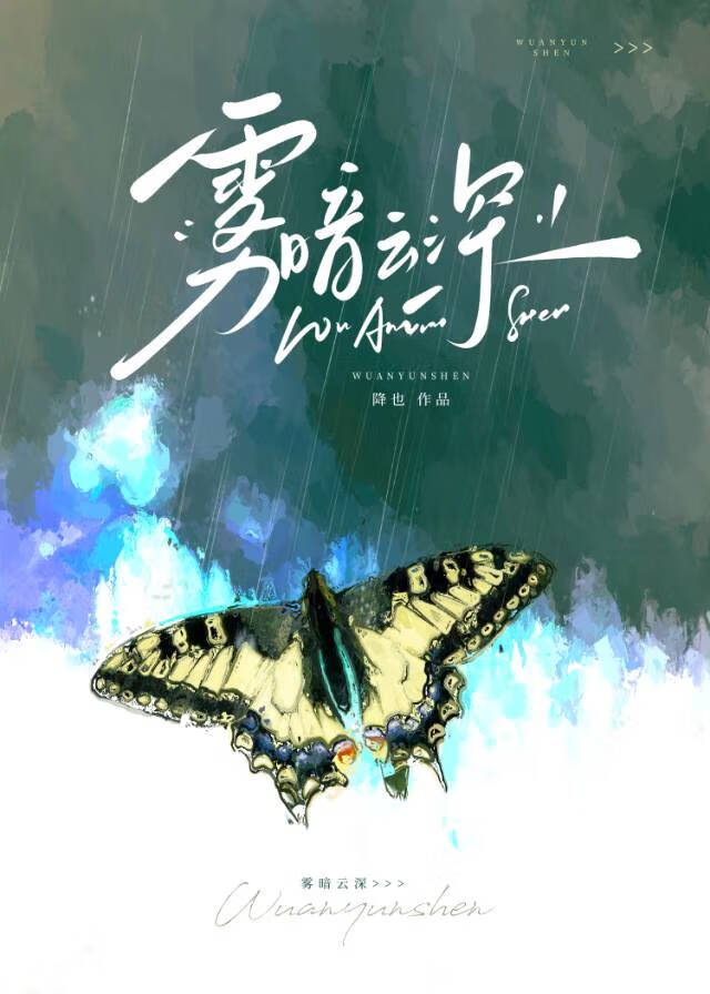 霧暗雲深