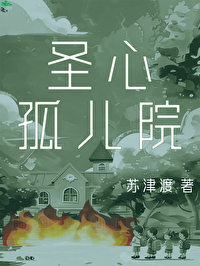 聖心孤兒院[懸疑]