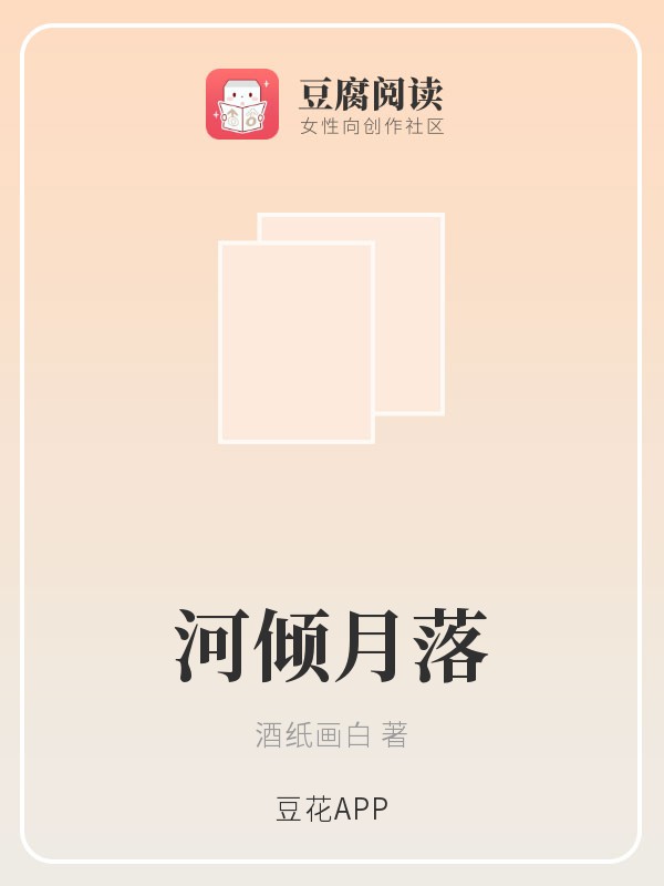河傾月落