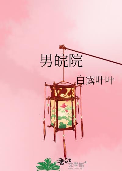 男皖院