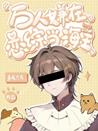 萬人嫌的戀綜攻略手冊
