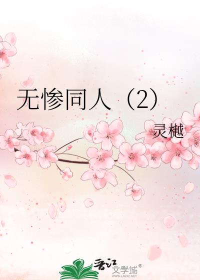 無慘同人（2）