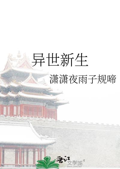 異世新生