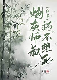 炮灰師叔還不想死（穿書）