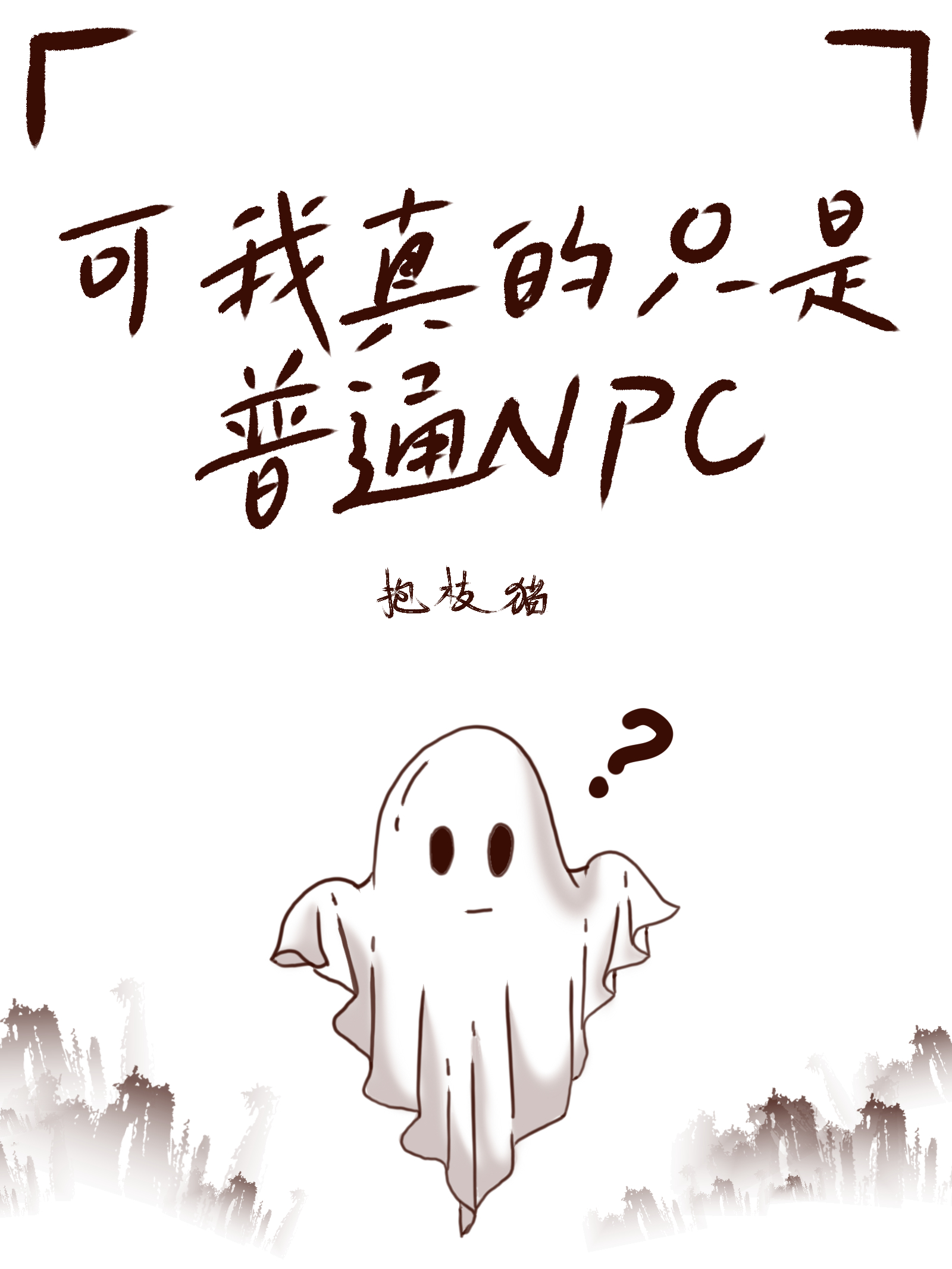 可我真的只是個普通NPC