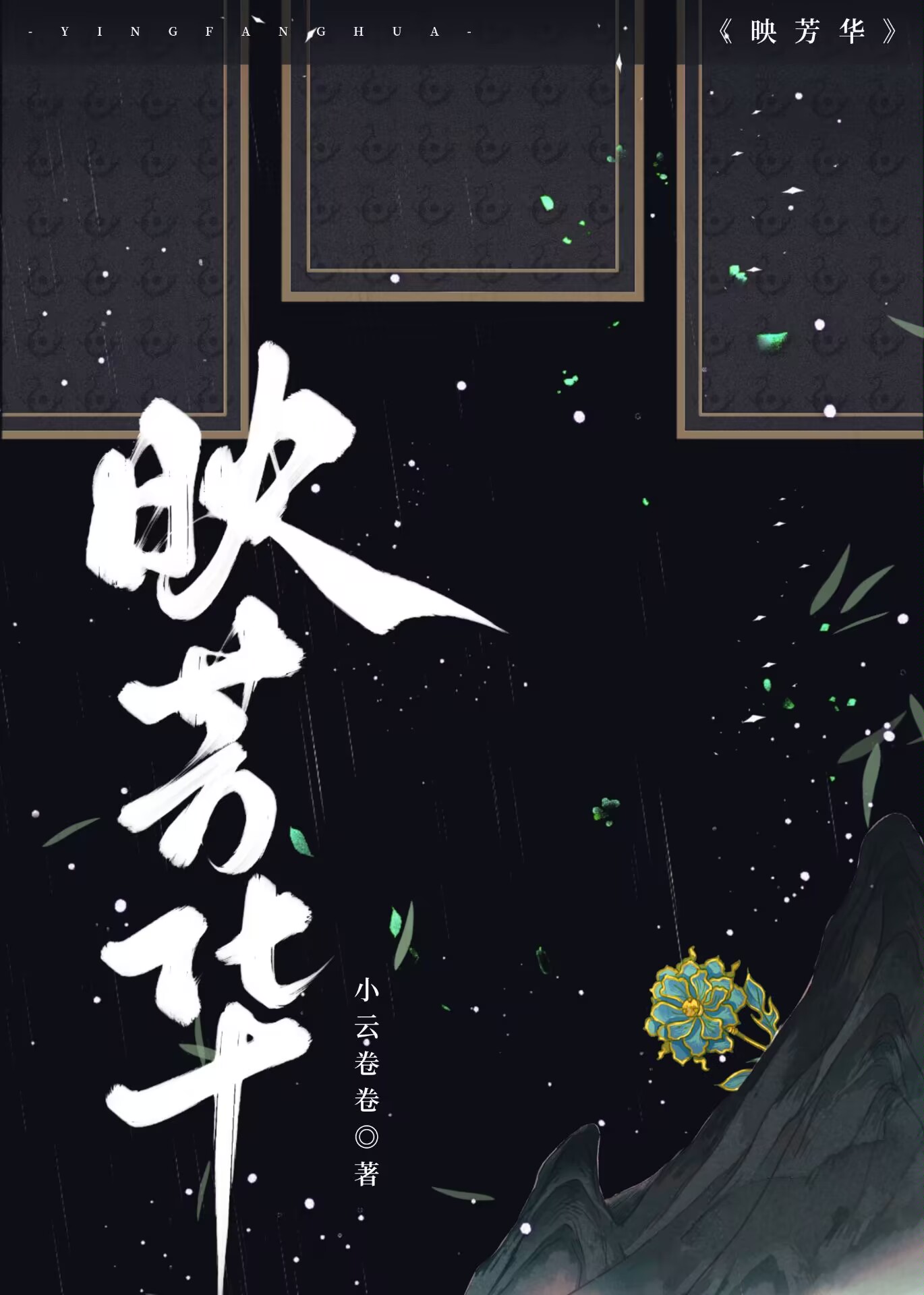 映芳華