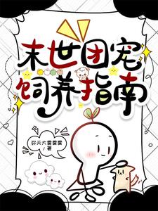 末世團寵飼養指南