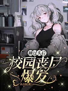 睡過頭後，校園喪屍爆發
