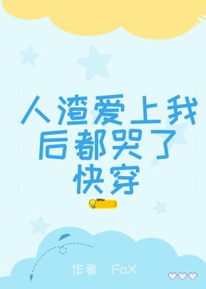 人渣愛上我後都哭了（快穿）