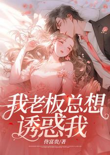 我老板總想誘惑我